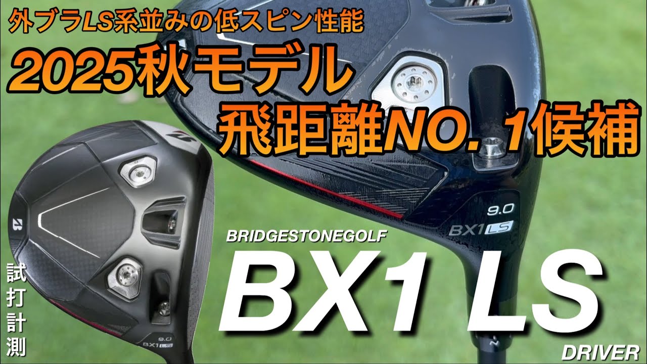 2025 Fall Model No. 1 in Distance?] Bridgestone Golf BX1 LS Driver