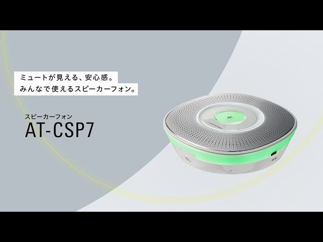 USB会議用スピーカーフォン【AT-CSP7】機能訴求動画 - YouTube