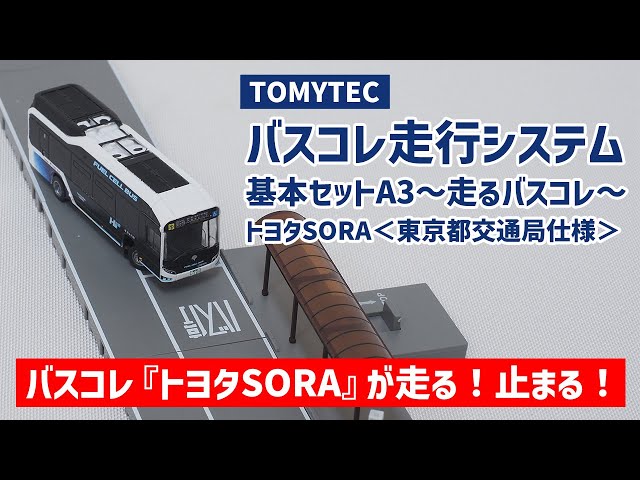 鉄道模型】バスコレ走行システムA3＜トヨタSORA東京都交通局仕様