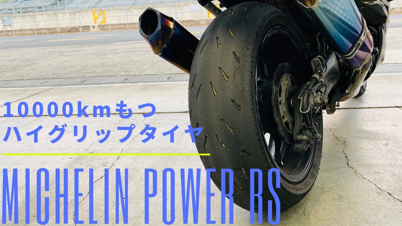 ミシュランのハイグリップタイヤPower RSをZX-14Rで10000km走った