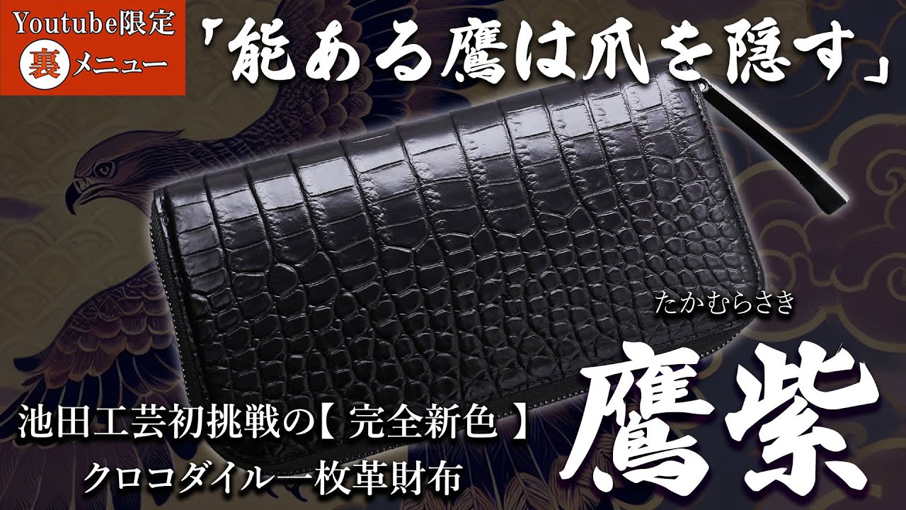 A first in the history of Ikeda Kogei. A completely new color not