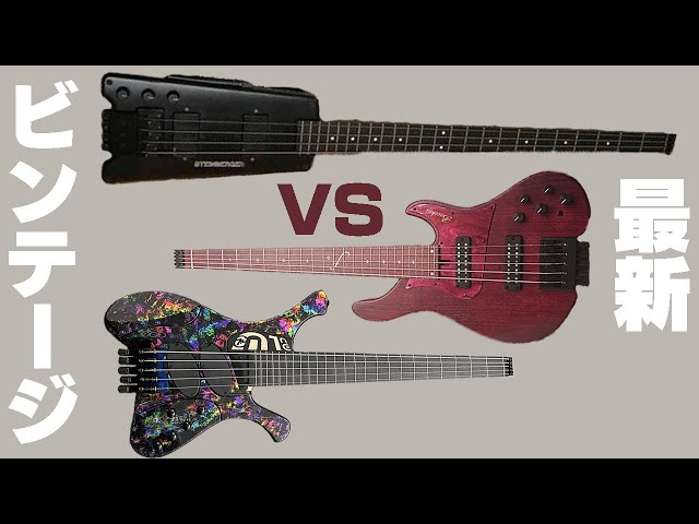 超最先端とビンテージヘッドレスベースを弾き比べてみた - YouTube
