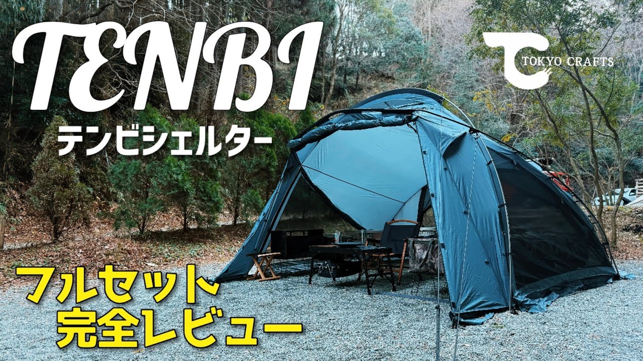 TENBI / TOKYO CRAFTS テンビシェルター フルセット完全レビュー