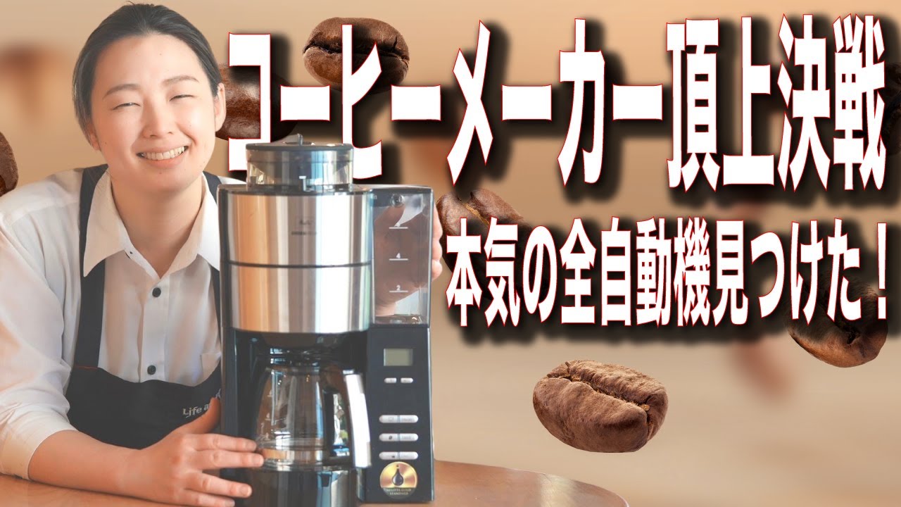 最終値下げMelitta AromaFresh コーヒーメーカー 全自動コーヒー