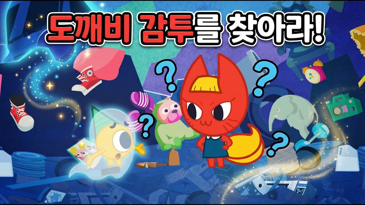 도비도비맨션 7화｜도깨비 감투를 찾아라! 투명모자 대소동 - YouTube