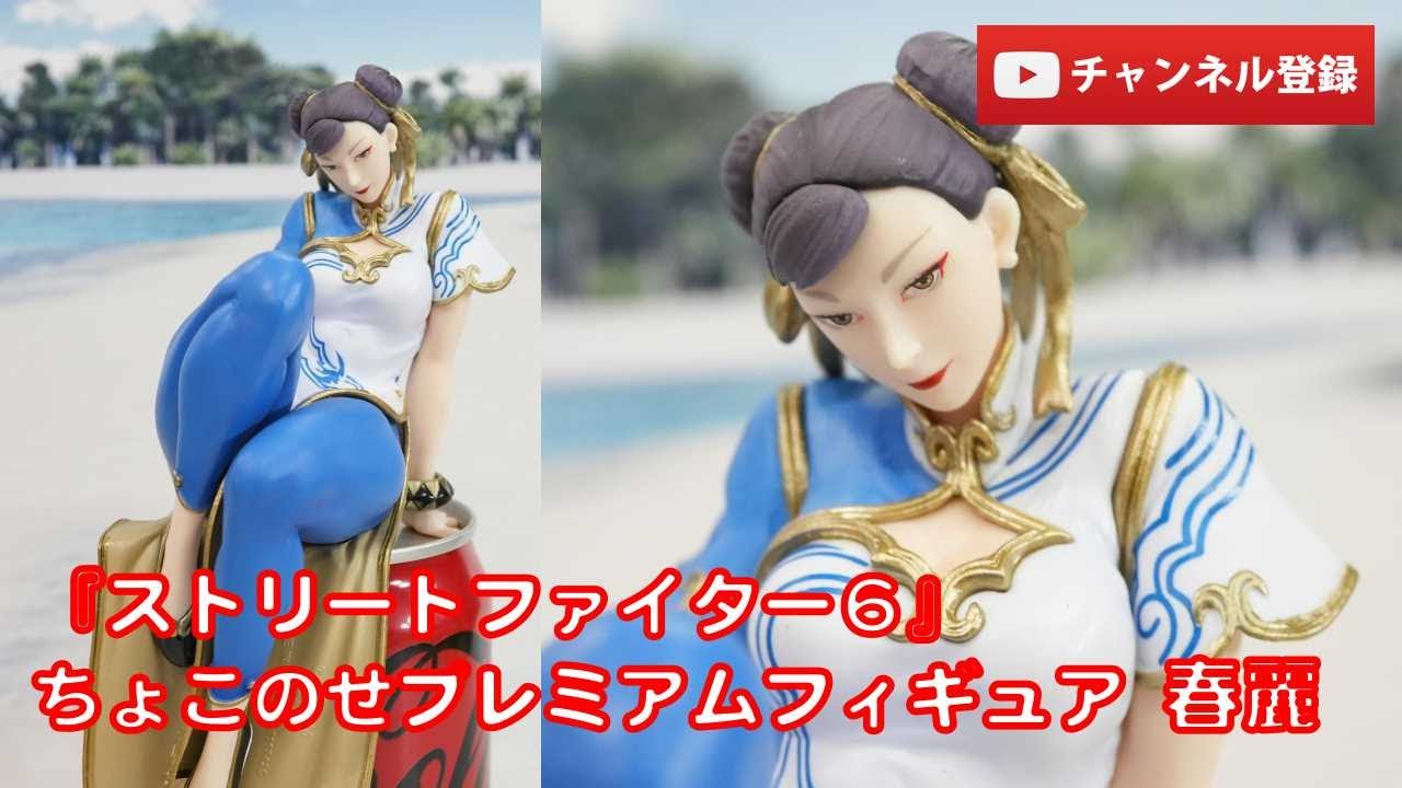美少女フィギュアレビュー】『ストリートファイター6』ちょこのせ