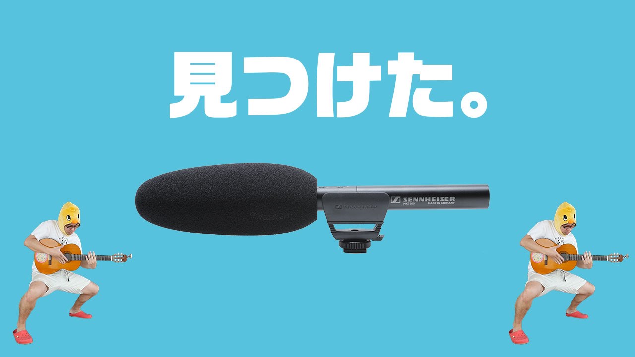最高のマイク、見つけました。前編 / SENNHEISER MKE600 - YouTube
