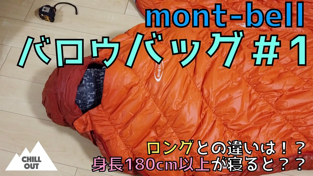 mont-bell バロウバッグ＃1 レギュラーとロングの違いを比較 - YouTube
