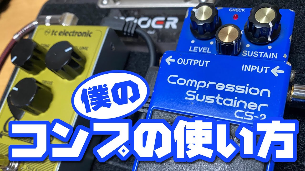 ギター初心者さんに解り易くコンプ説明～BOSS CS-2 - YouTube