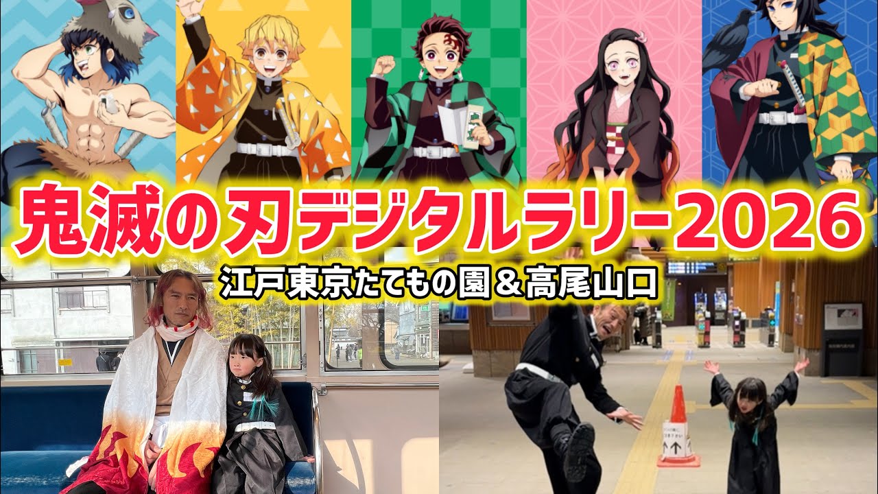 鬼滅の刃】Tokyoアニメツーリズム2026デジタルラリーに挑戦💮江戸東京