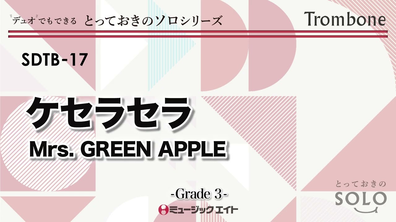 ケセラセラ／Mrs. GREEN APPLE《トロンボーン ソロ》 - YouTube