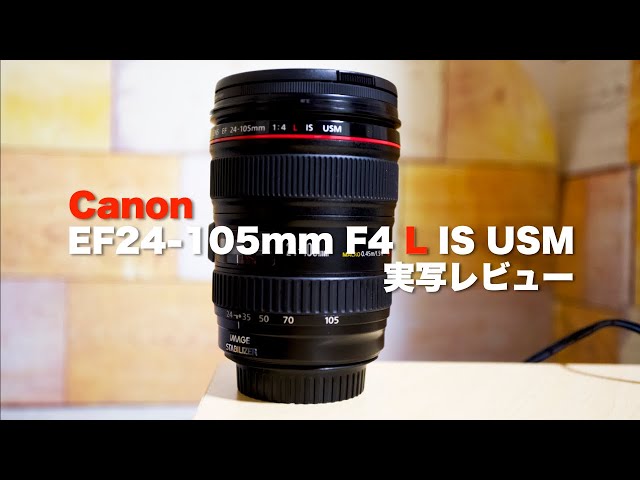 Canon EF24-105mm f/4 L IS USM | Review - YouTube