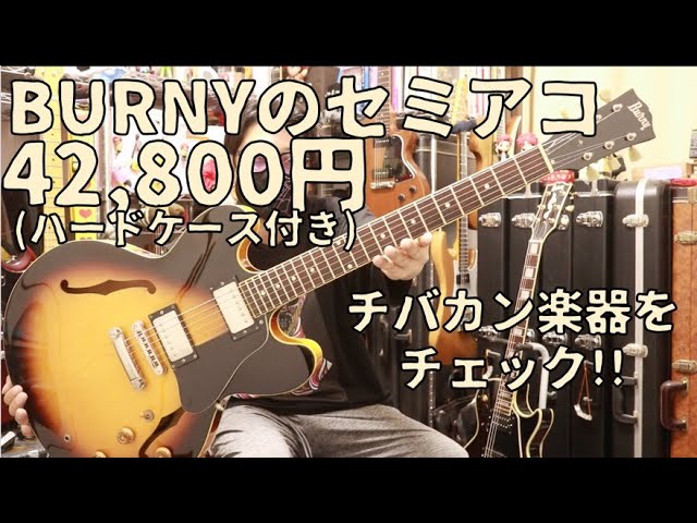 BURNYのセミアコはどんな感じ??RSA-65はメイプルのボディ&ネック🎸レス