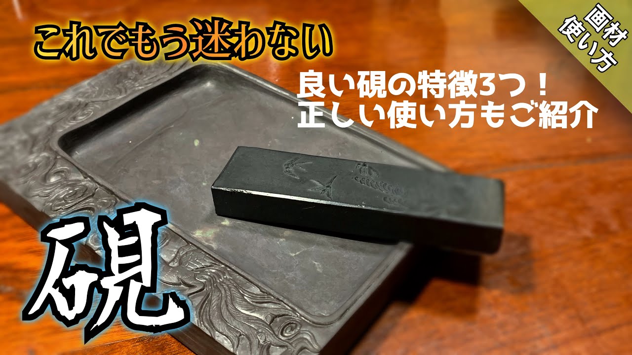 Art supplies introduction] Three conditions for a good inkstone