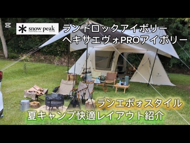 We will introduce a comfortable layout for summer camping using