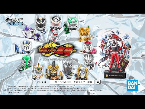 一番くじ 仮面ライダー龍騎 ～20th anniversary～ PV【2022年12月8日
