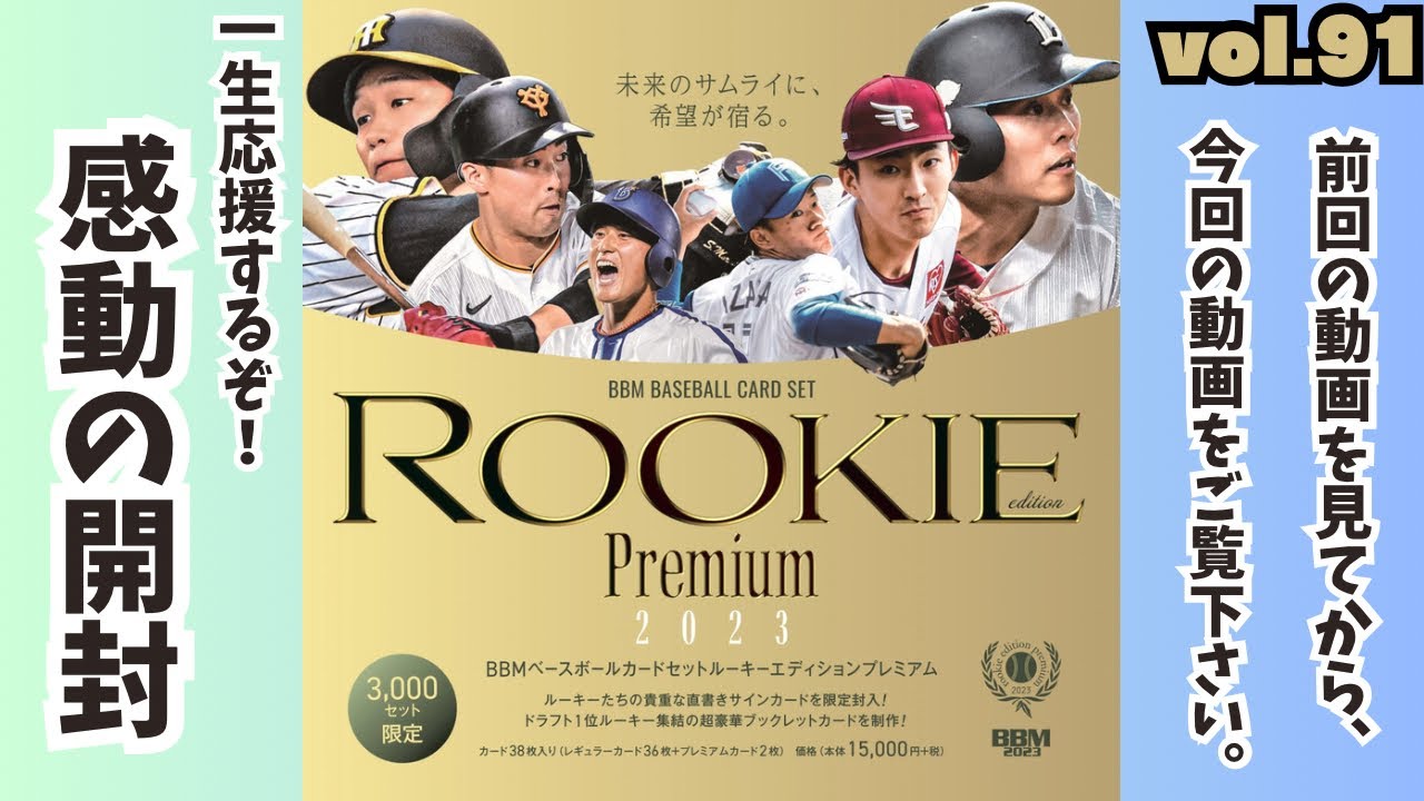 感動の引き❗️】開封動画vol.91 BBM ルーキーエディションプレミアム