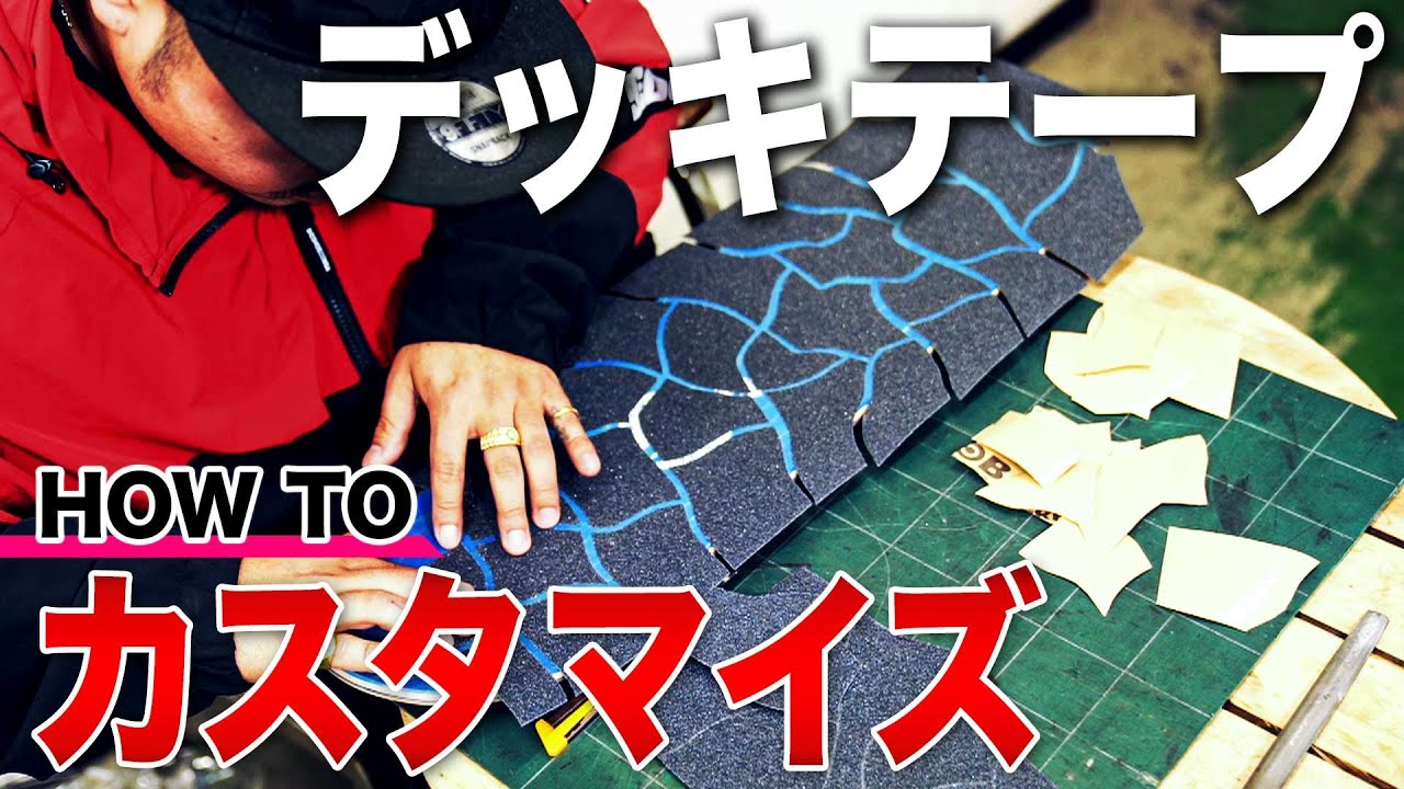 オリジナルのデッキで個性を出そう！簡単デッキテープのカスタマイズの