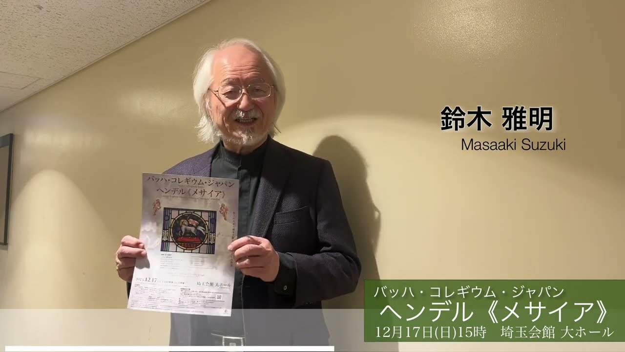 鈴木雅明さんメッセージ【12/17(日)開催 バッハ・コレギウム・ジャパン