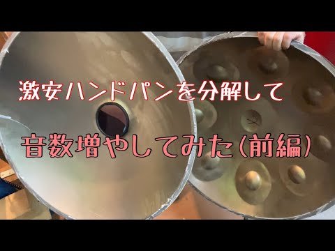 激安ハンドパンを分解して音数増やしてみた(前編) - YouTube