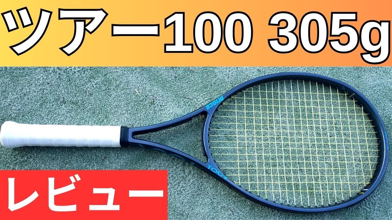 プリンス ツアー 100 305g 2025 2026 インプレ 評価 レビュー 爆速＆爆