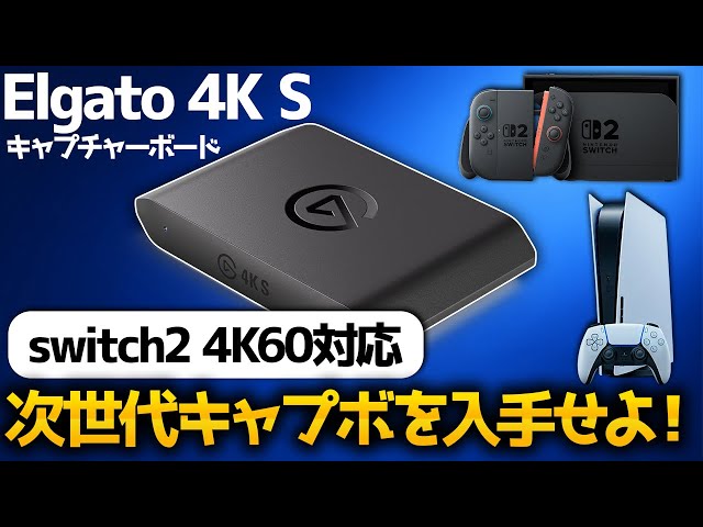 2025年最新】switch2のキャプチャは任せろ！4K60FPSに対応！次世代