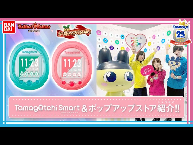 たまごっち】【バンダイ公式】25周年記念スペシャル!!本日発売の