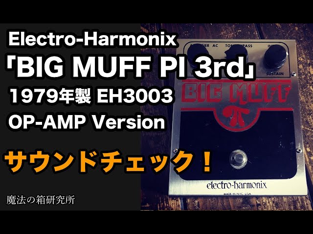Vintage! EHX BIG MUFF 3rd OP-Amp Ver 1979 - Sound Check! - YouTube