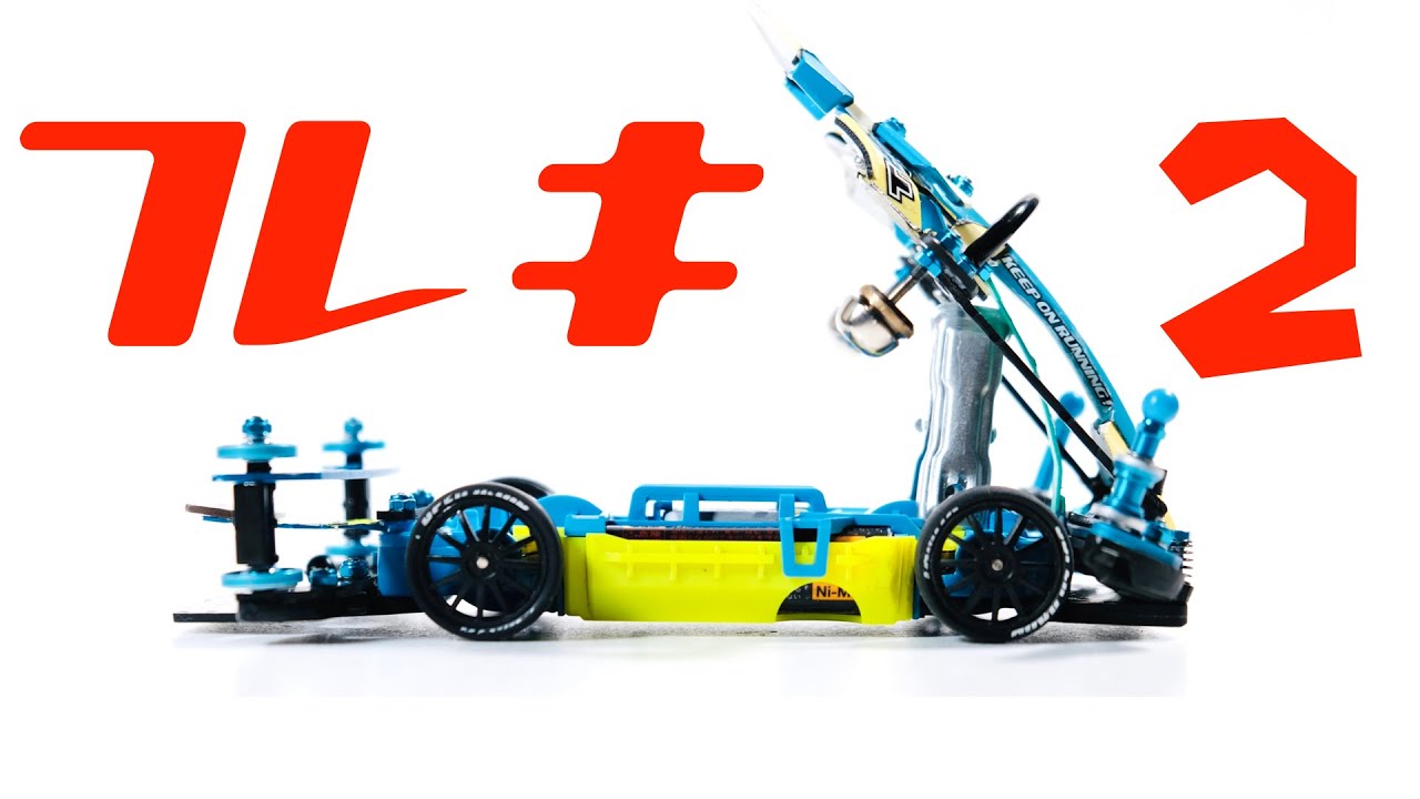 ミニ四駆】「超簡単にMSフレキを作る ② 」 - YouTube