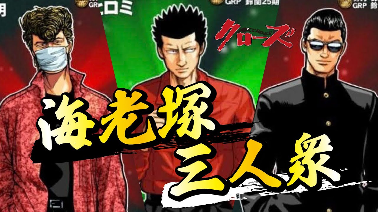 海老塚三人衆まとめ！【クローズ】 - YouTube