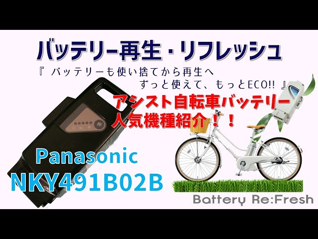 NKY491B02B復活します【バッテリー・再生リフレッシュ】Panasonic 電動