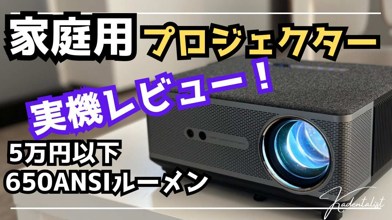 昼間でも綺麗】家庭用プロジェクター！実機レビュー！Yaber Ace K1