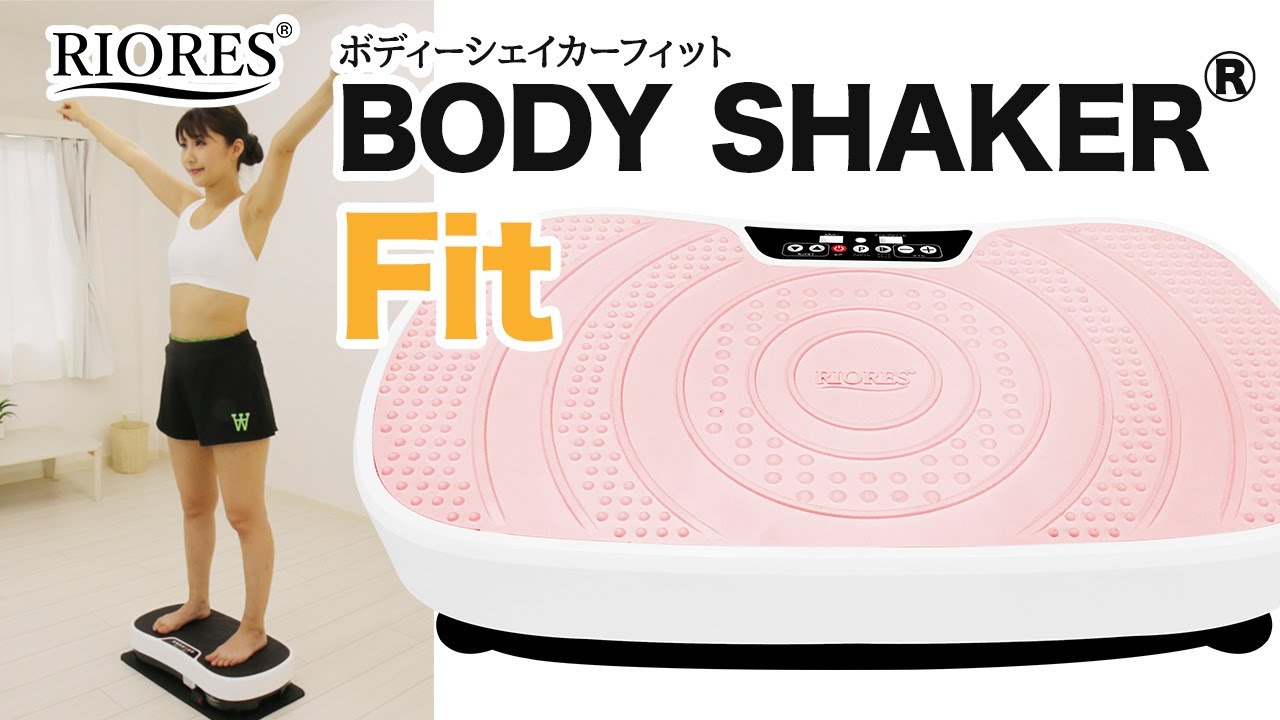 RIORES】ボディーシェイカーフィット BODY SHAKER Fit - YouTube