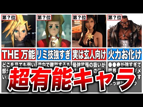 FF7] Who is the strongest? FF7's top 8 highly recommended
