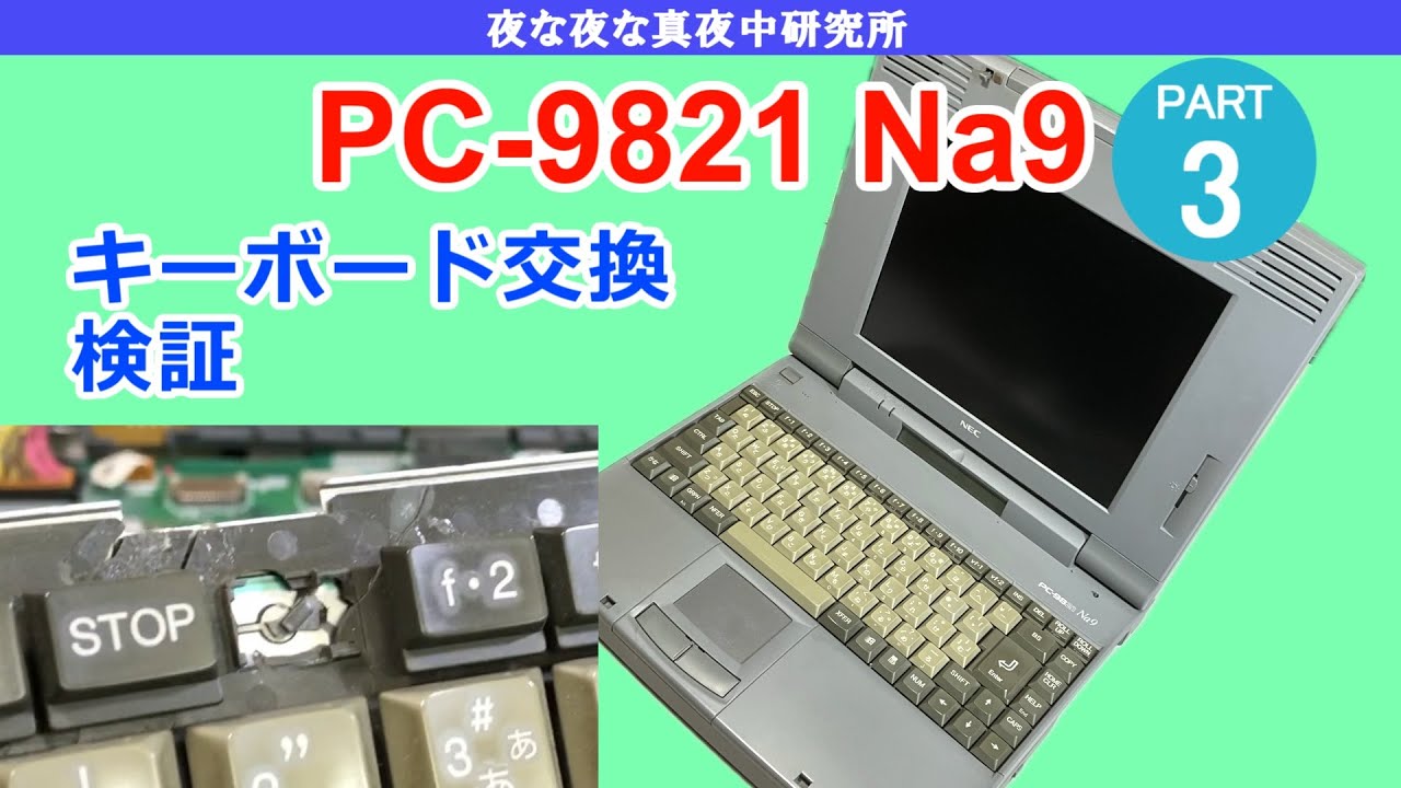 PC-98】NEC PC-9821 Na9 PART3 キーボード交換 検証 / 修理 改造 - YouTube