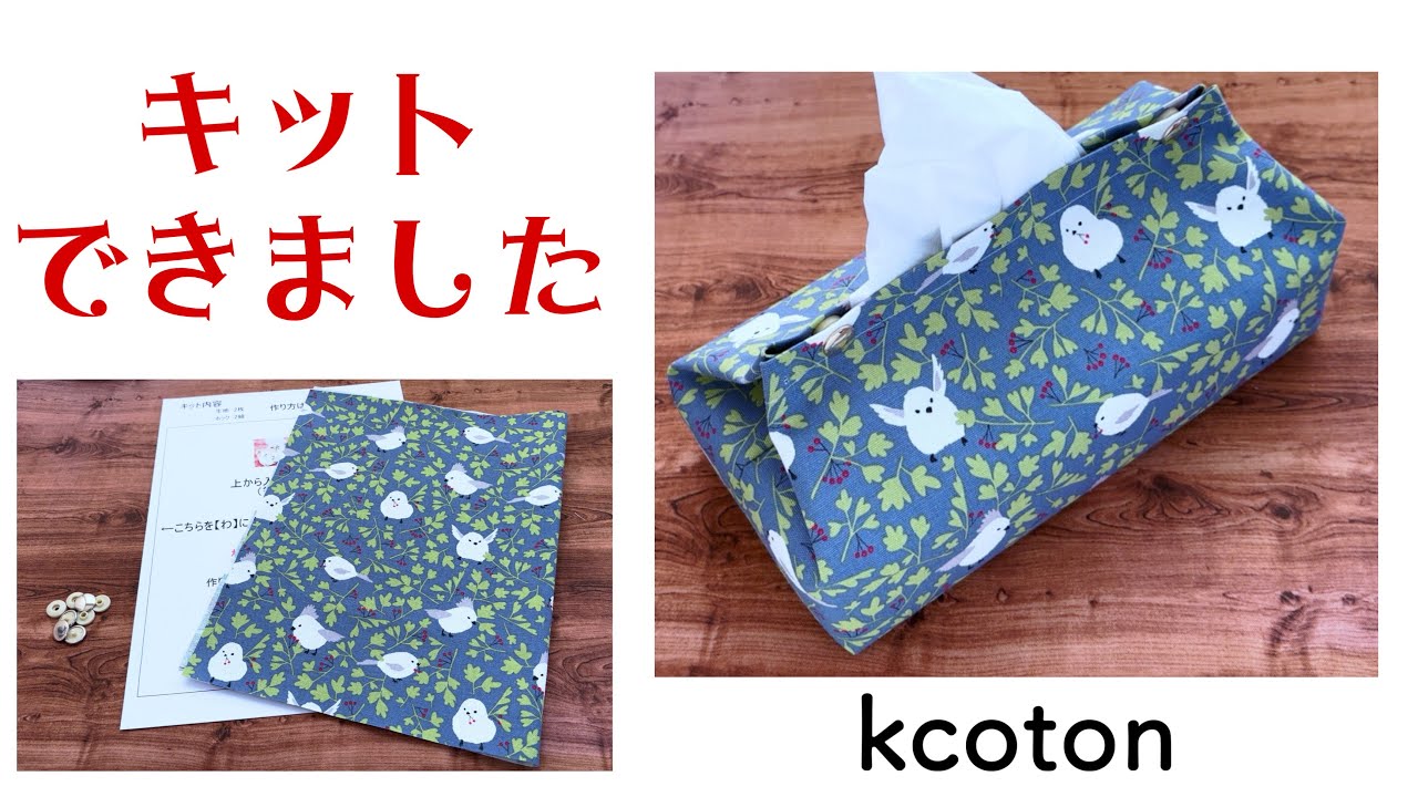 キットができました【上から入れるティッシュケース】 - YouTube