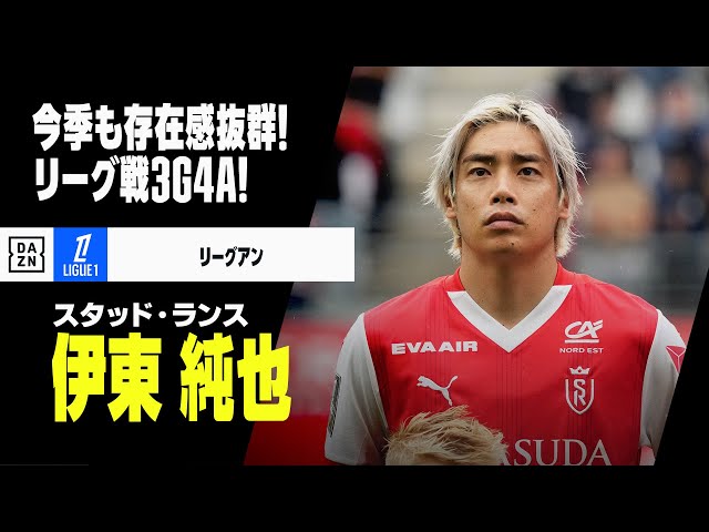 日本代表｜伊東純也（スタッド・ランス）プレー集】今季も存在感抜群の