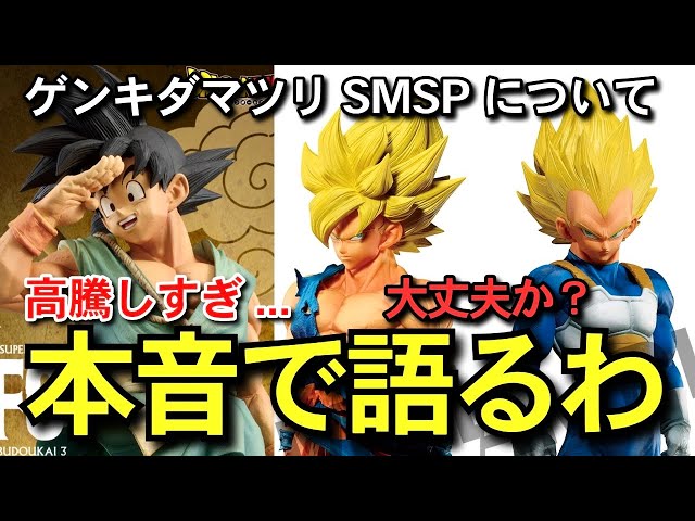 本音 】 高騰がヤバいダイマツリ悟空 SMSPについて 復刻再販 SMSP