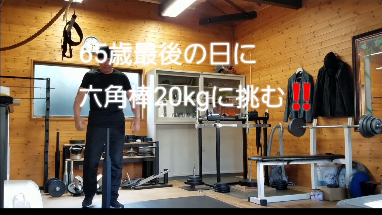 六角棒20kgに挑む‼️ - YouTube