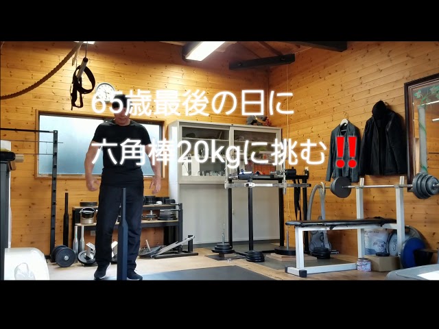 六角棒20kgに挑む‼️ - YouTube