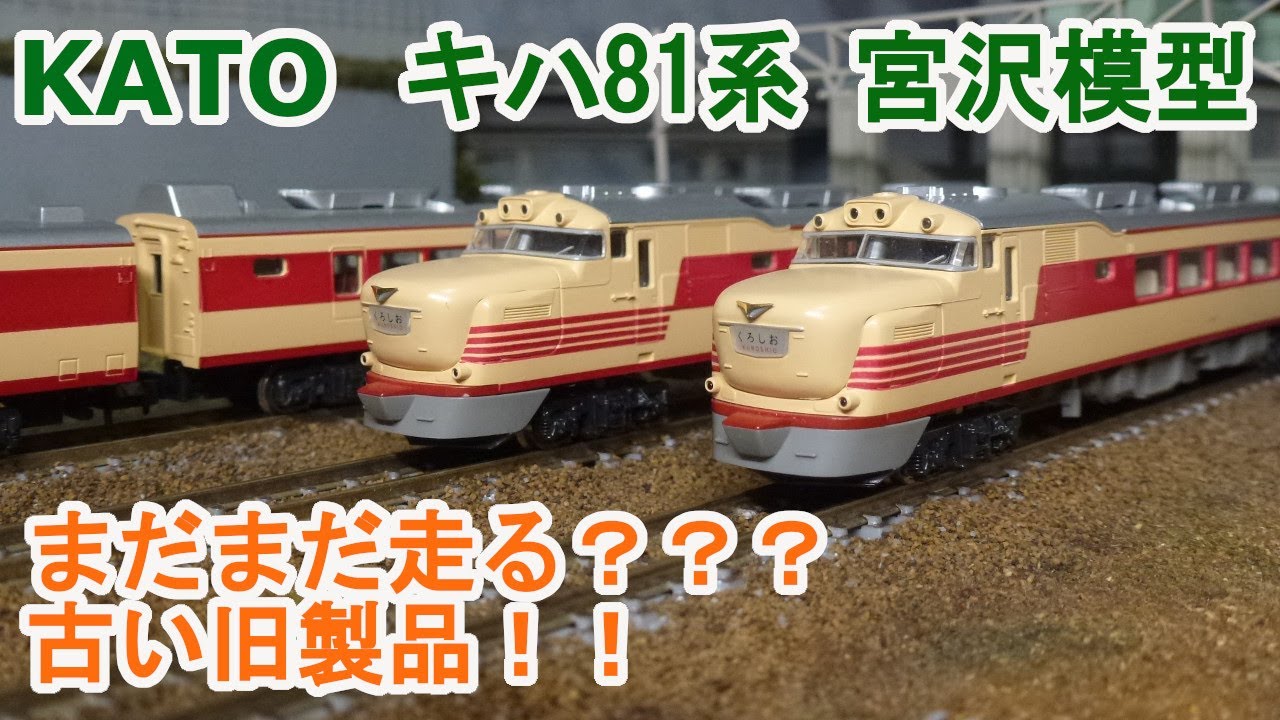 Nゲージ】KATO キハ81系 旧製品 宮沢模型製 - YouTube