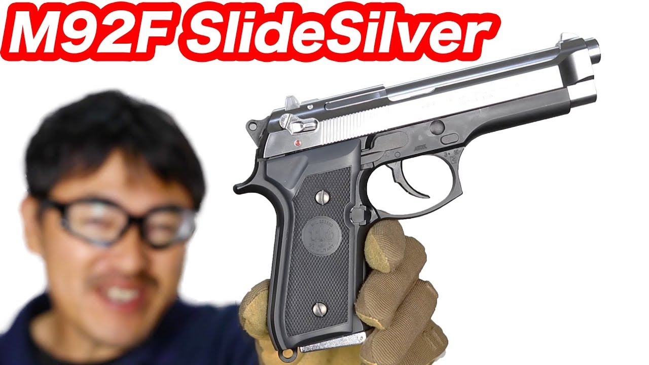 東京マルイ M92F ガスブローバック スライドシルバー マック堺