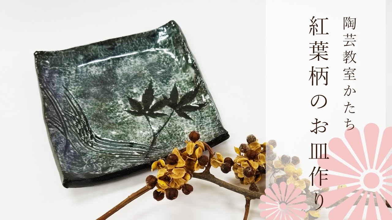 陶芸教室かたち】紅葉の柄の入ったお皿を作ろう - YouTube