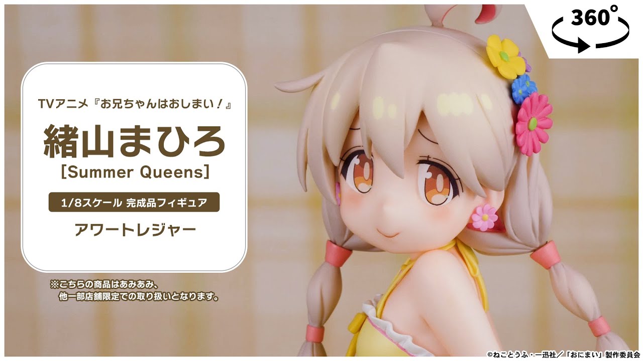 限定販売】TVアニメ『お兄ちゃんはおしまい！』 緒山まひろ[Summer