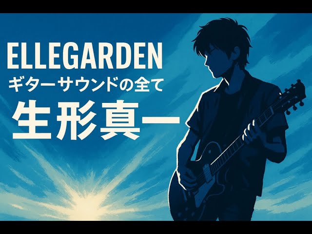 生形真一】ELLEGARDEN風サウンドの作り方＋ギター機材音作り