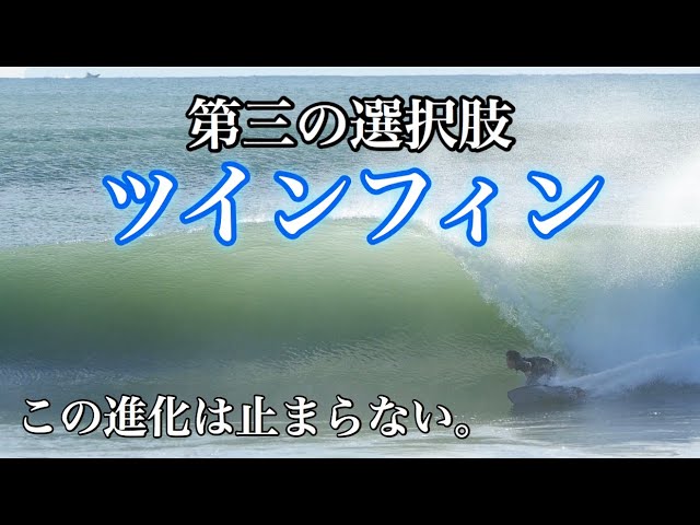 Twin fins have evolved incredibly! [Third Option] - YouTube