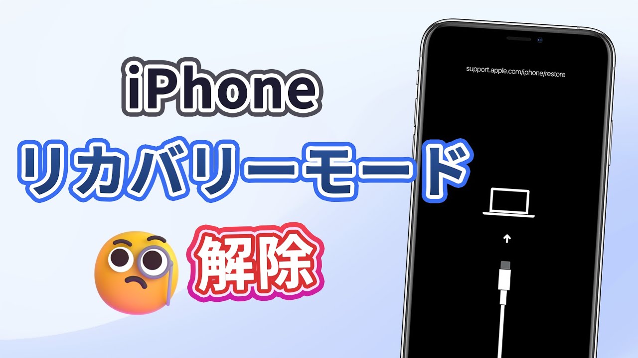 全機種対応】iPhoneリカバリーモード解除方法をまとめ！パソコンなし