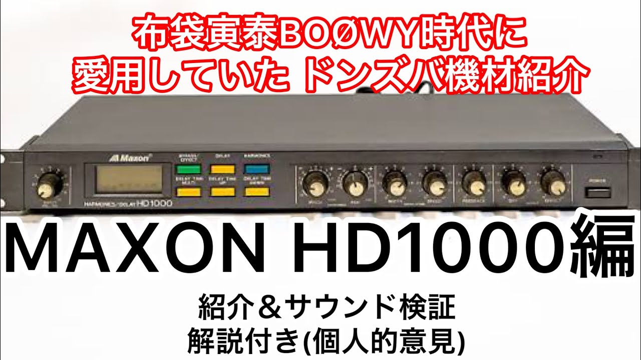 MAXON HD1000(布袋寅泰BOØWY 時代愛用のハーモナイザー)紹介＆サウンド