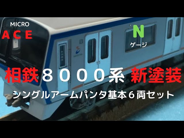 マイクロエース Nゲージ 相鉄8000系 新塗装 シングルアームパンタ 基本