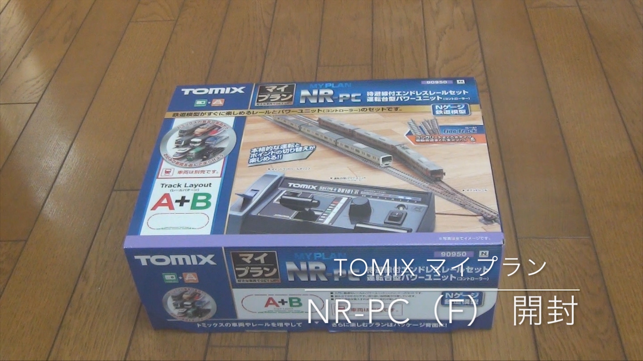 TOMIX マイプランNR-PC（F）を開封したのですが… /レイアウトを作ろう